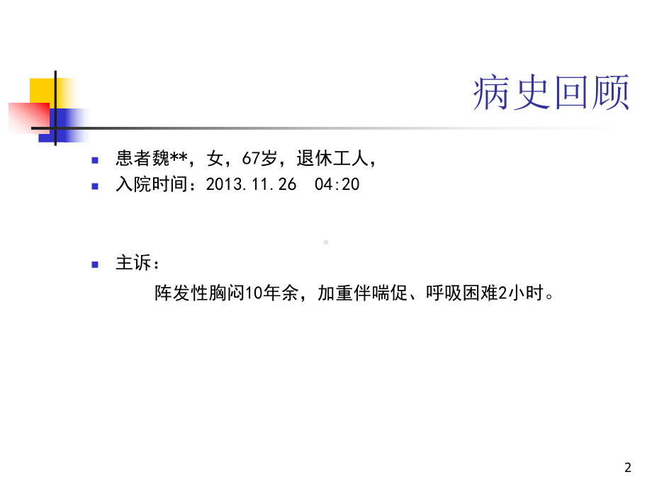 病例汇报参考教学课件.ppt_第2页