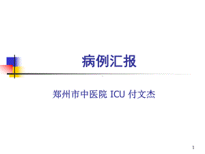 病例汇报参考教学课件.ppt