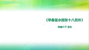 统编人教部编版小学语文六年级下册语文《早春呈水部张十八员外》课件.ppt