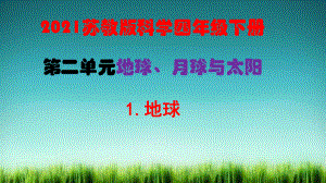 苏教版科学四年级下册25《地球》课件.ppt