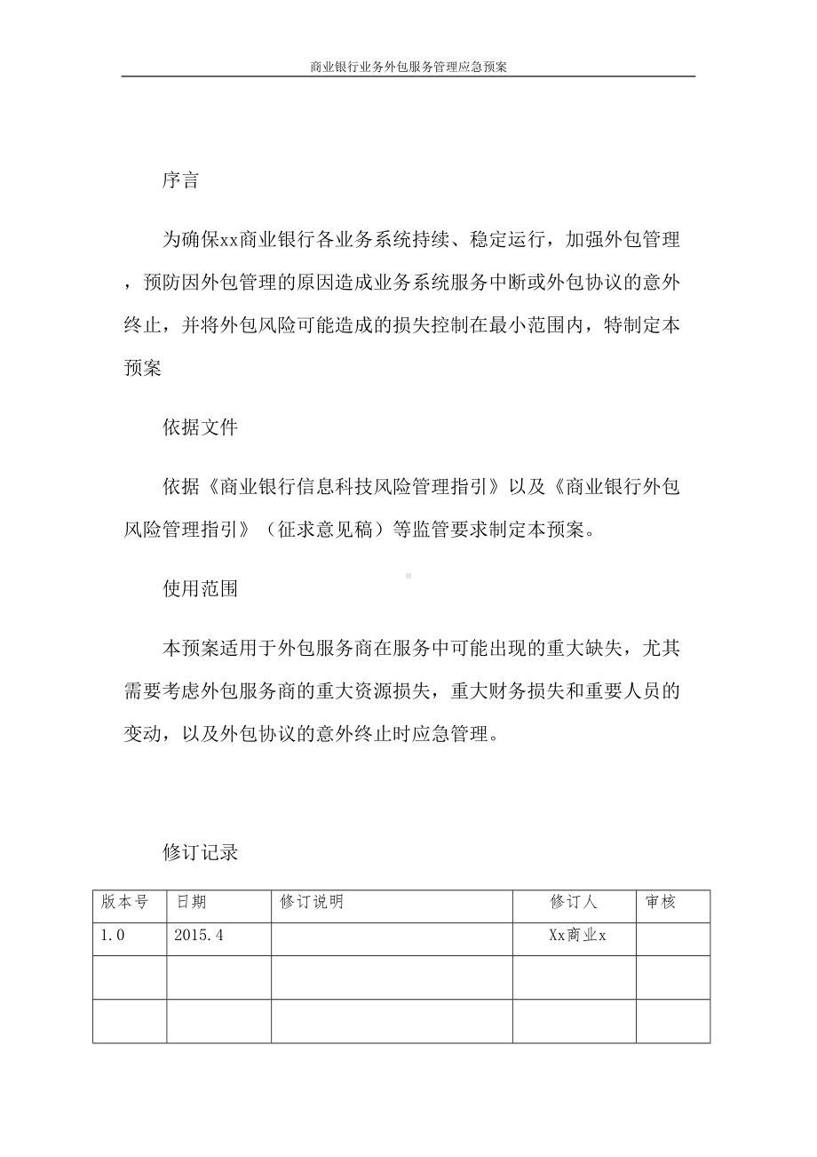 商业银行业务外包服务管理应急预案(DOC 14页).docx_第2页