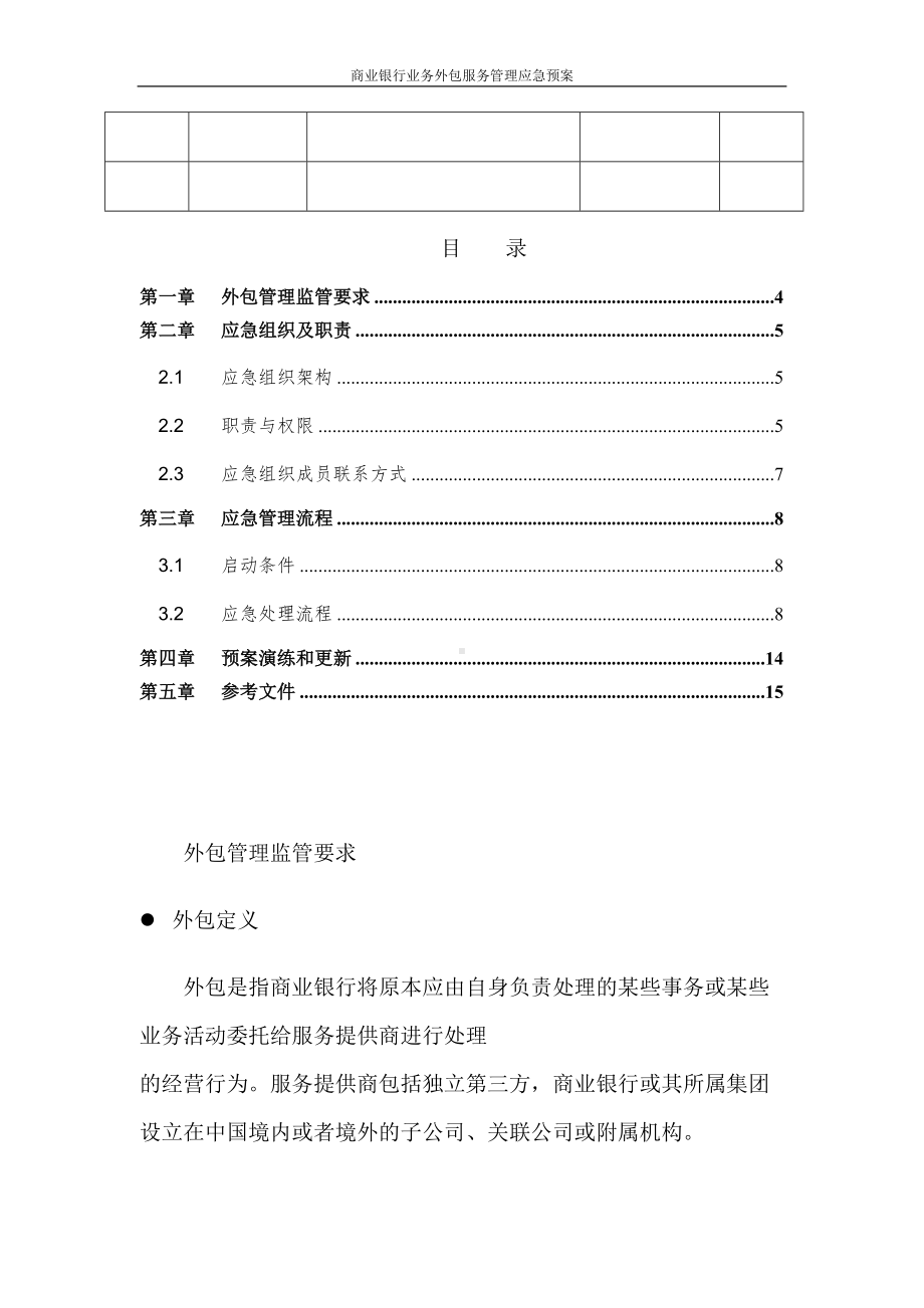 商业银行业务外包服务管理应急预案(DOC 14页).docx_第3页