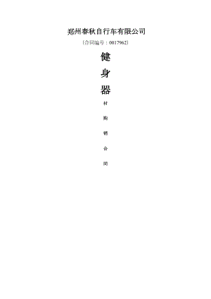 健身器材购销合同(DOC 9页).docx