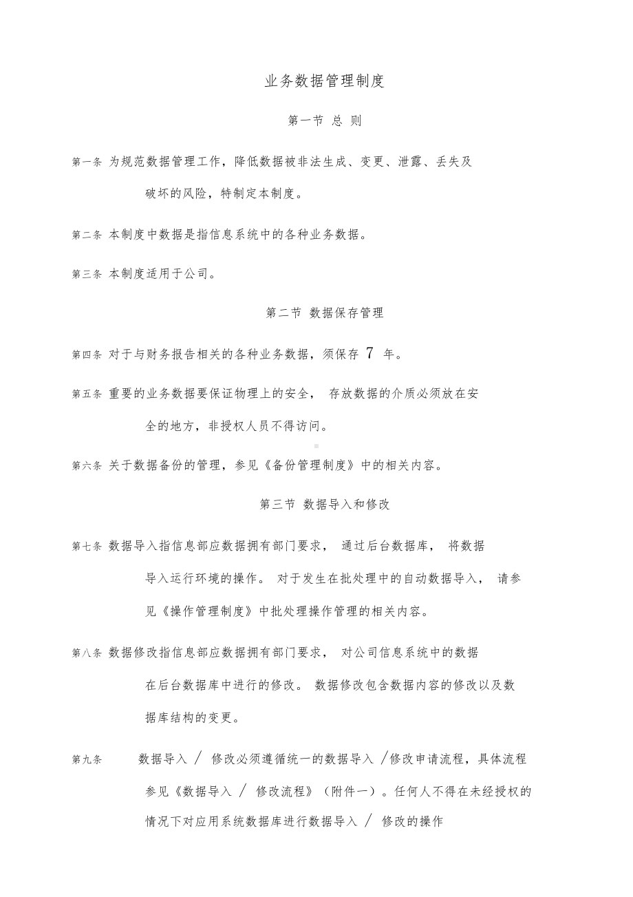 业务数据管理制度(20210114185257)(DOC 12页).docx_第1页