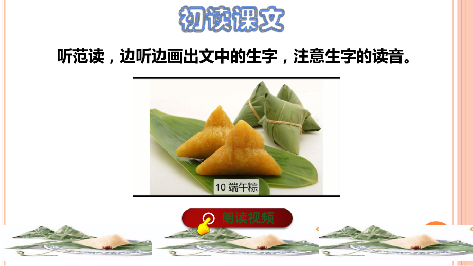 部编版一年级语文下册《端午粽》课件.pptx_第2页