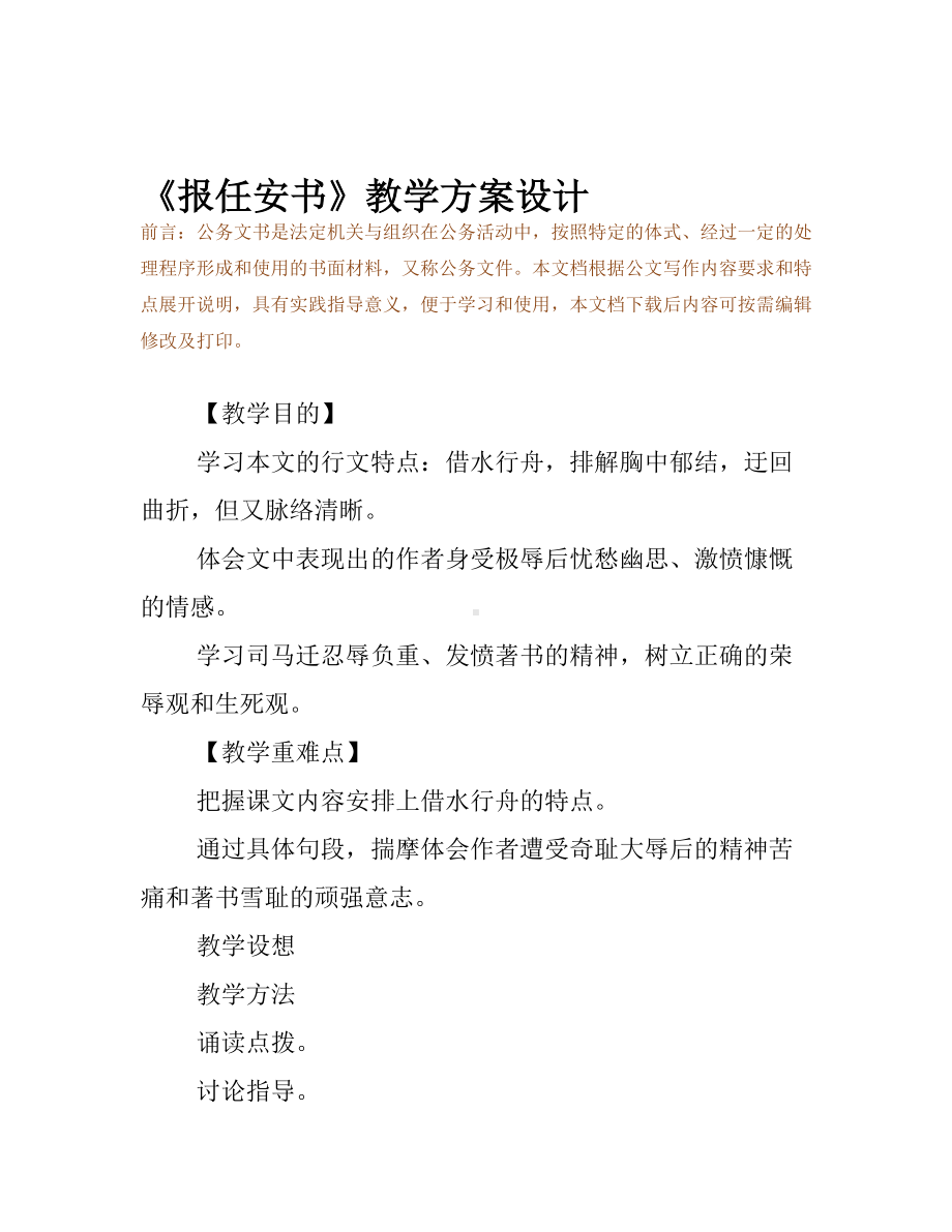 《报任安书》教学方案设计(DOC 10页).docx_第2页