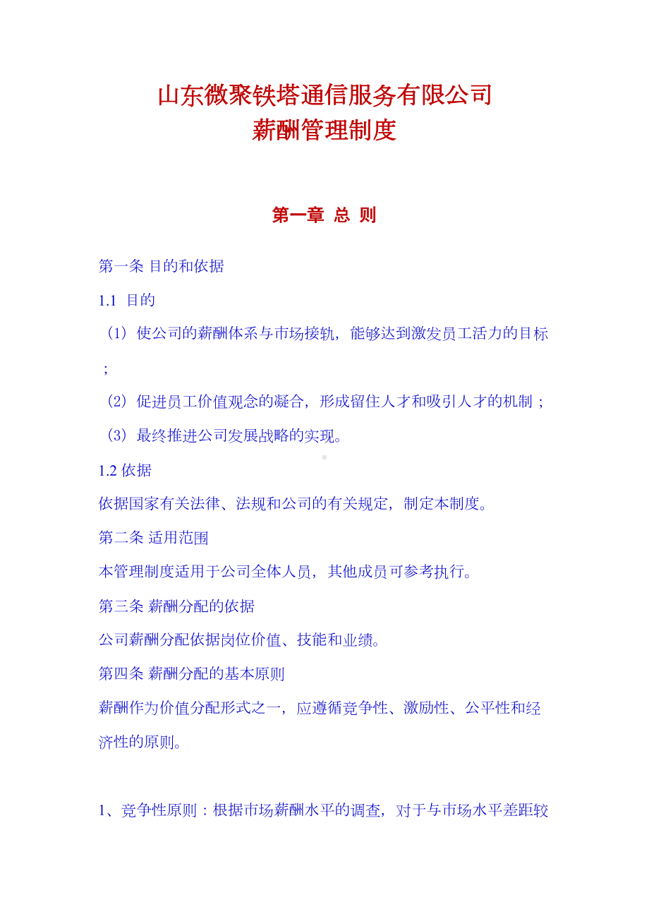 中小企业公司薪酬管理制度(DOC 13页).doc_第1页