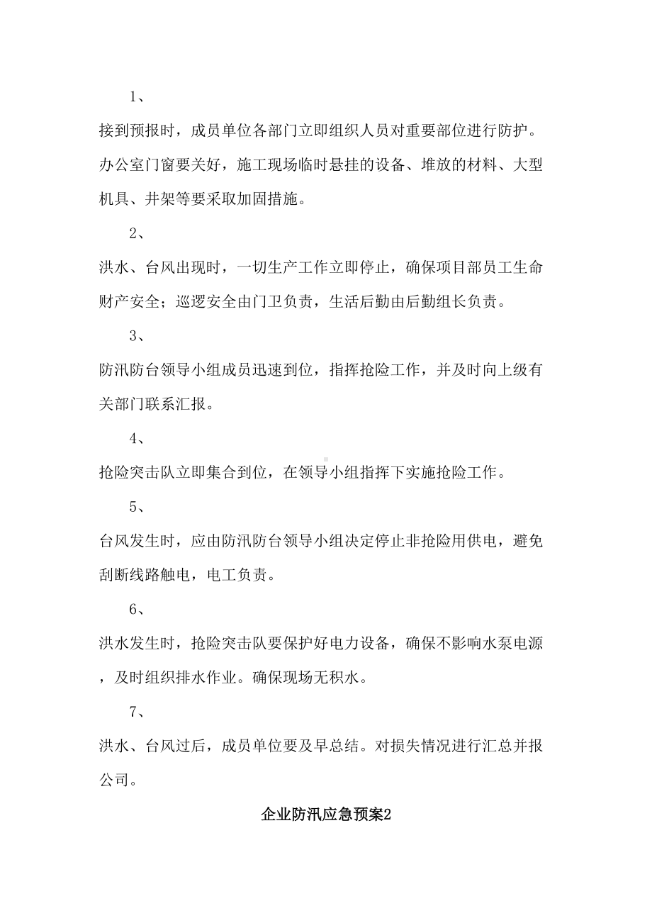 企业防汛应急预案(DOC 42页).doc_第3页