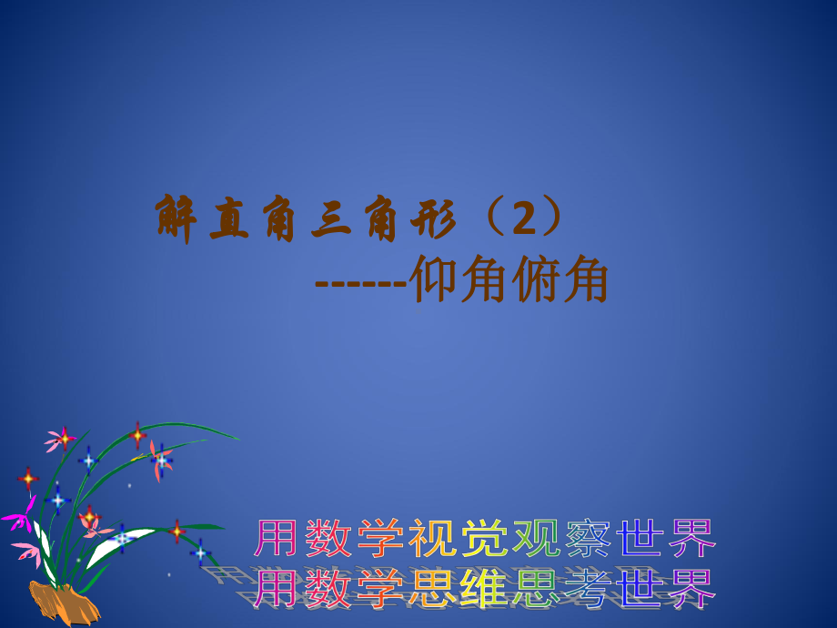 解直角三角形-仰角俯角课件.pptx_第1页