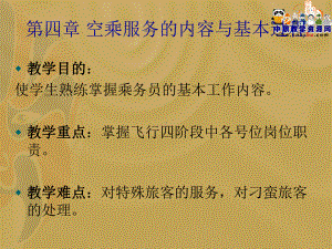 空乘服务概论教学素材：第4章-空乘服务的内容与基本过程课件.ppt