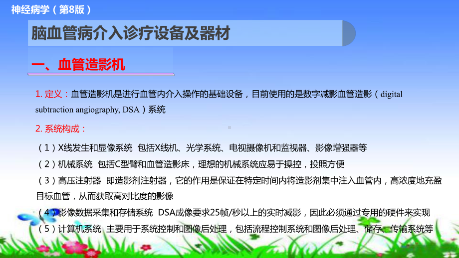 脑血管病介入诊疗设备及器材课件.ppt_第2页