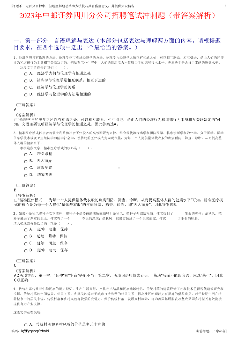 2023年中邮证券四川分公司招聘笔试冲刺题（带答案解析）.pdf_第1页