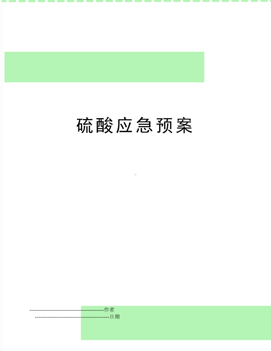 （文档）硫酸应急预案(可编辑(DOC 17页).doc_第1页