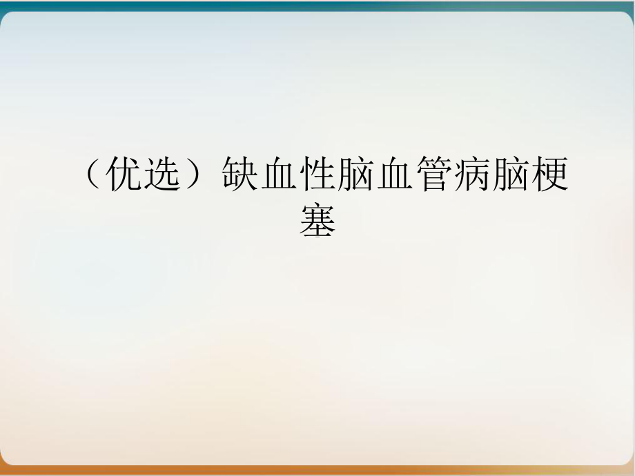 缺血性脑血管病脑梗塞优质课件.ppt_第2页