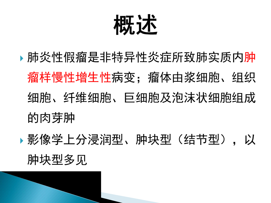 肺炎性假瘤的CT诊断课件.ppt_第2页