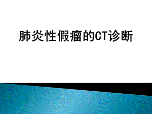 肺炎性假瘤的CT诊断课件.ppt