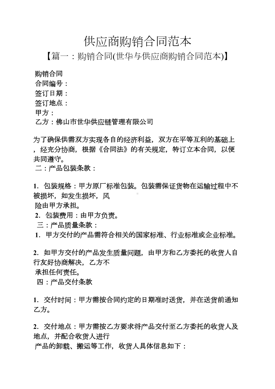 供应商购销合同范本(DOC 12页).docx_第1页