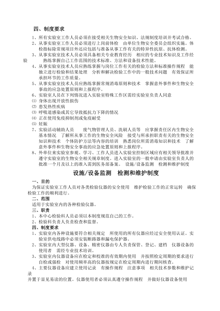 关于实验室生物安全管理制度完整版(DOC 10页).docx_第2页