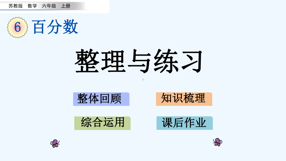 苏教版六年级数学上册第六单元百分数616-整理与练习课件.pptx_第1页