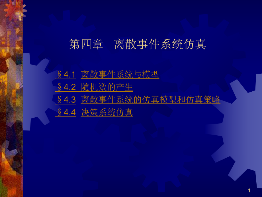 计算机仿真技术课件.ppt_第1页