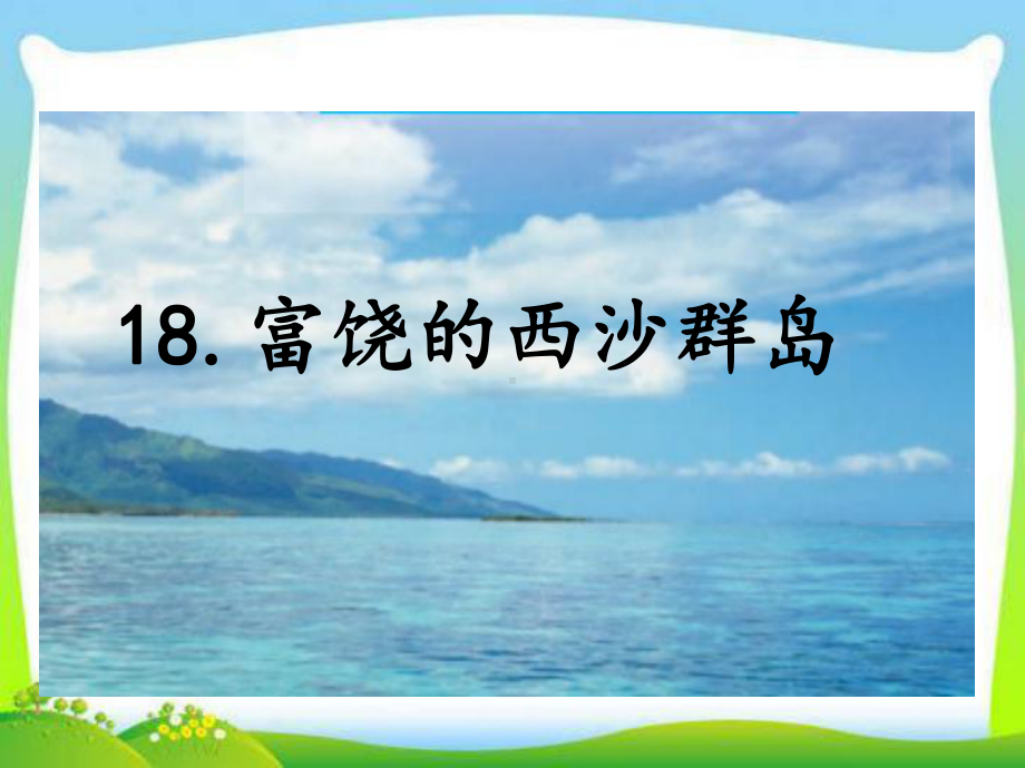 部编人教版语文三年级上册18课件富饶的西沙群岛课件.ppt_第1页