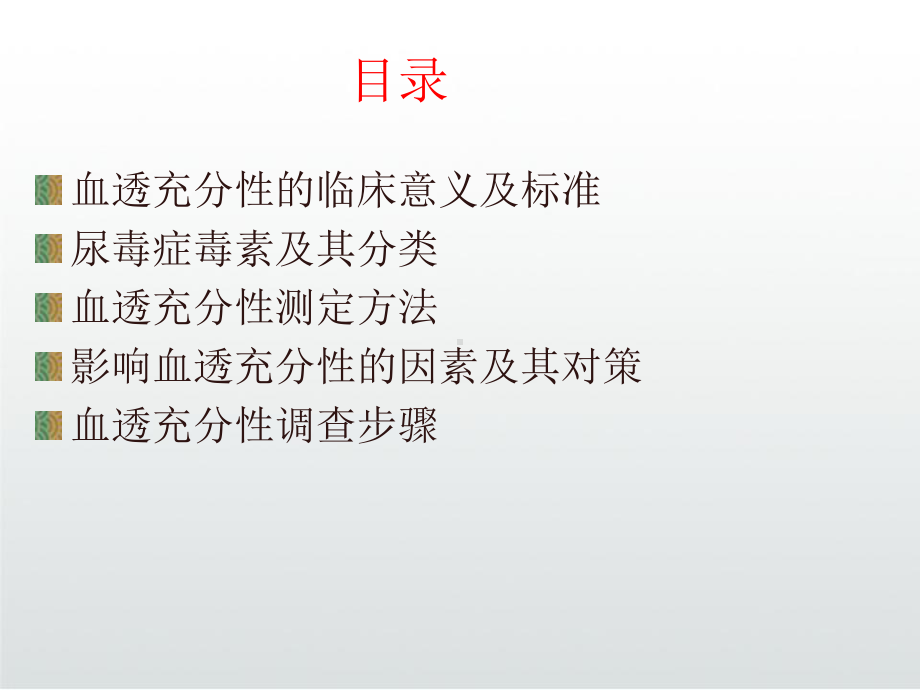 血液透析充分性及评估课件.ppt_第3页