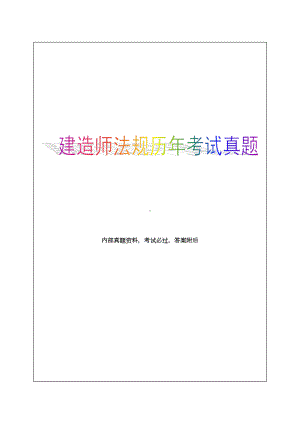 一级建造师法规历年考试真题34p(DOC 40页).doc