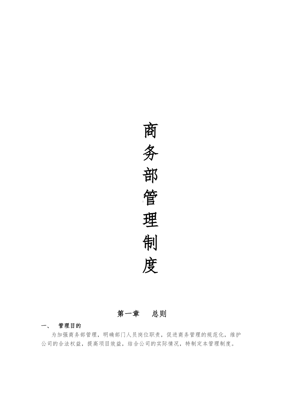 商务部管理制度(DOC 14页).docx_第1页