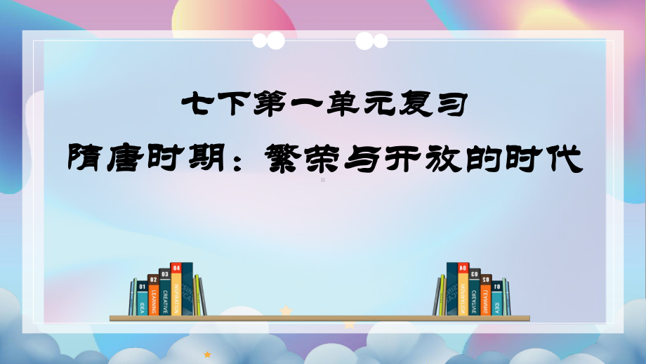 统编人教部编版历史七年级下册历史复习课件：第一单元隋唐时期：繁荣与开放的时代（统编版）.pptx_第1页