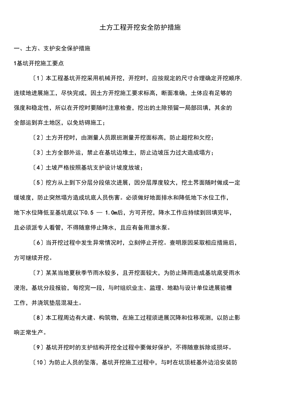 土方开挖安全系统防护及应急预案(DOC 13页).docx_第1页