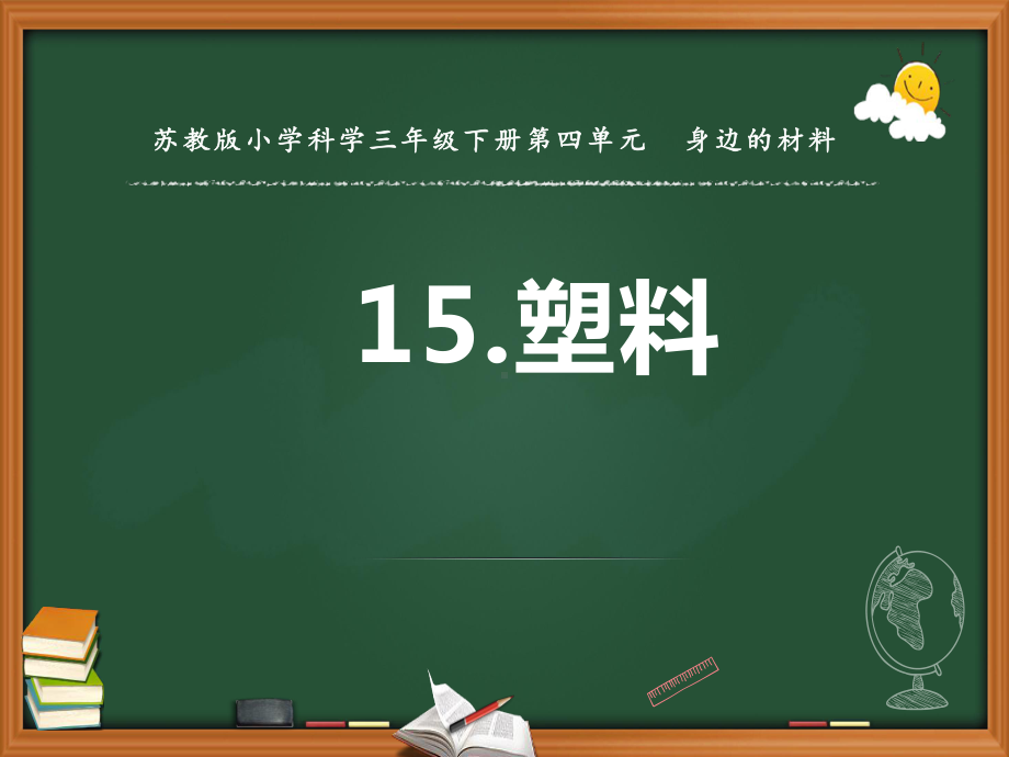 苏教版小学科学三年级下册15《塑料》课件.pptx_第1页