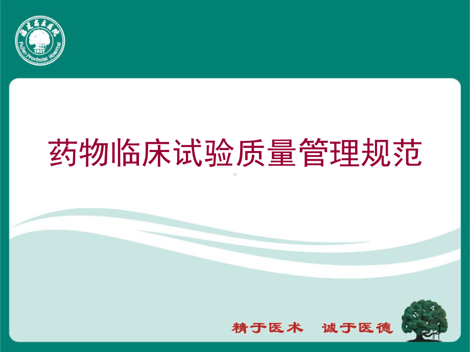 药物临床试验质量管理规范参考教学课件.ppt_第1页