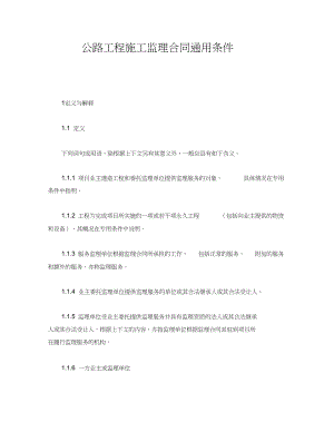 公路工程施工监理合同通用条件(20210123080504)(DOC 13页).docx