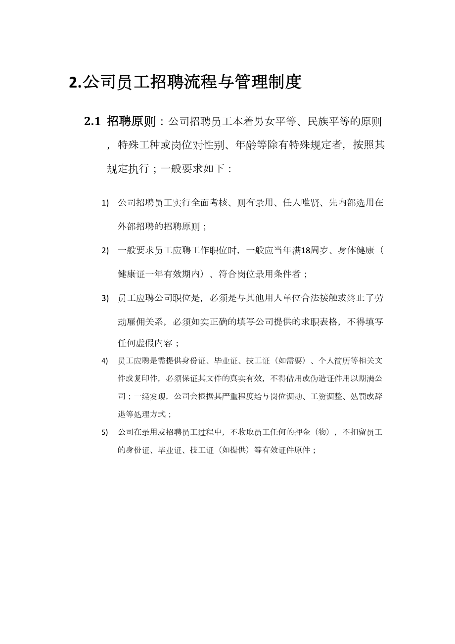 公司员工招聘流程与管理制度(DOC 11页).docx_第1页