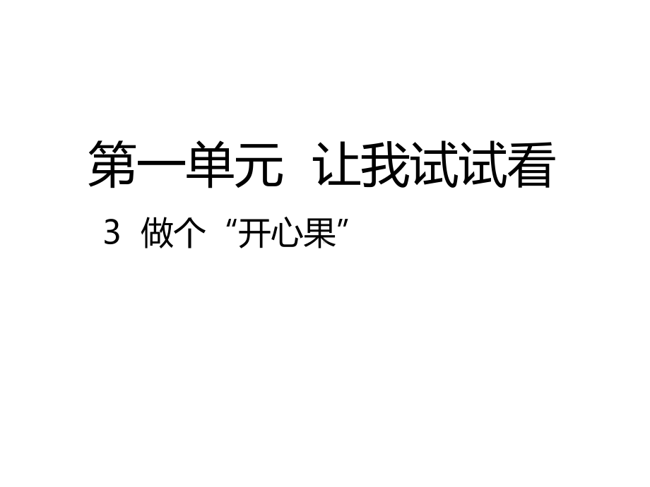 部编人教版二年级道德与法治下册第3课《做个开心果》公开课课件.pptx_第1页