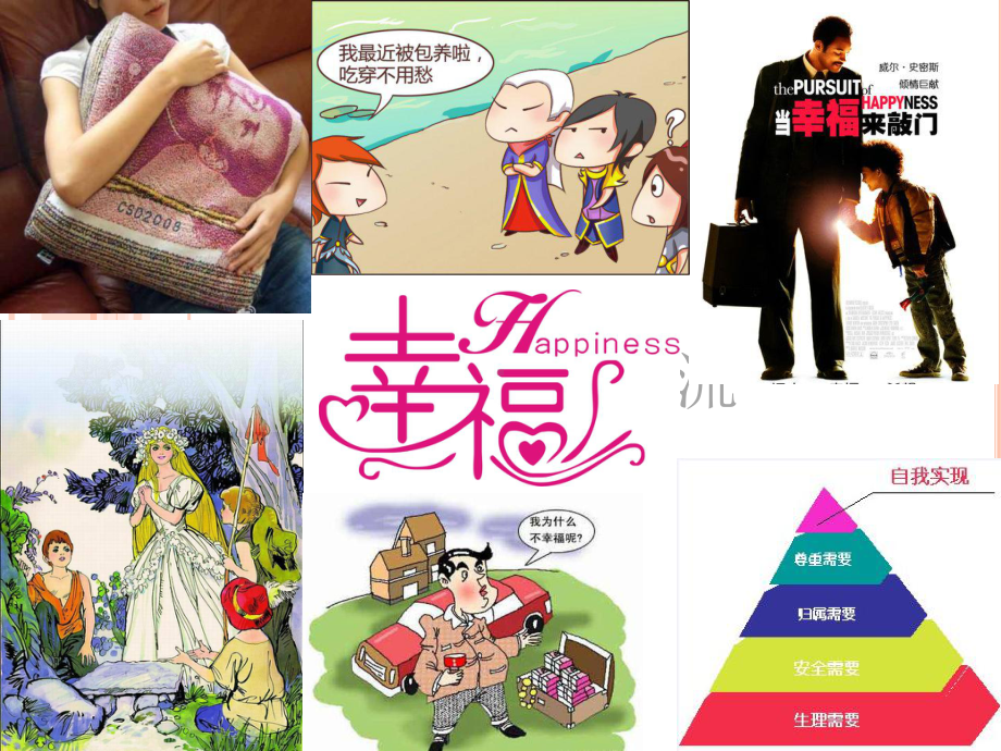 积极心理学-幸福-课件.ppt_第1页