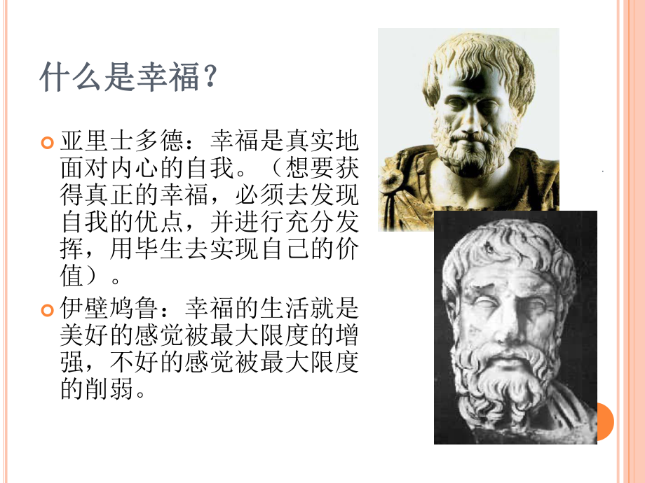 积极心理学-幸福-课件.ppt_第2页