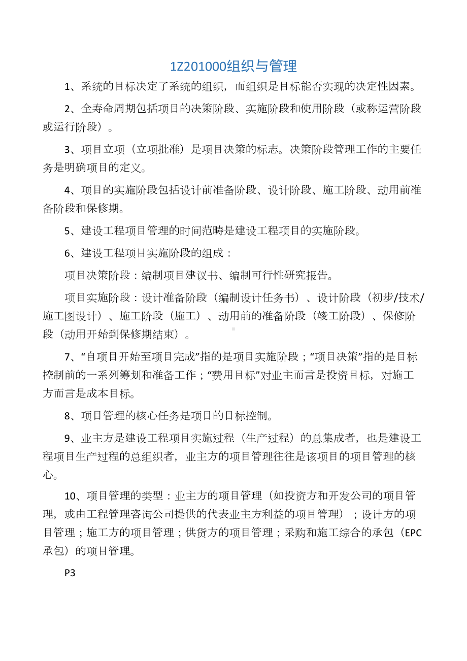 全国一级建造师考试项目管理复习精(DOC 38页).docx_第1页