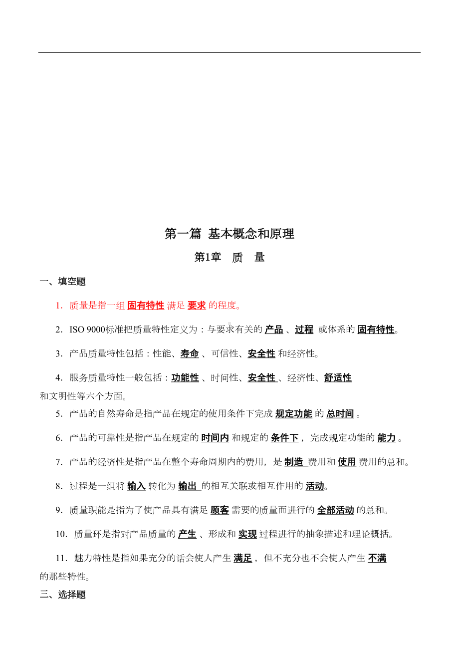 全面质量管理复习题及答案-(DOC 16页).doc_第1页