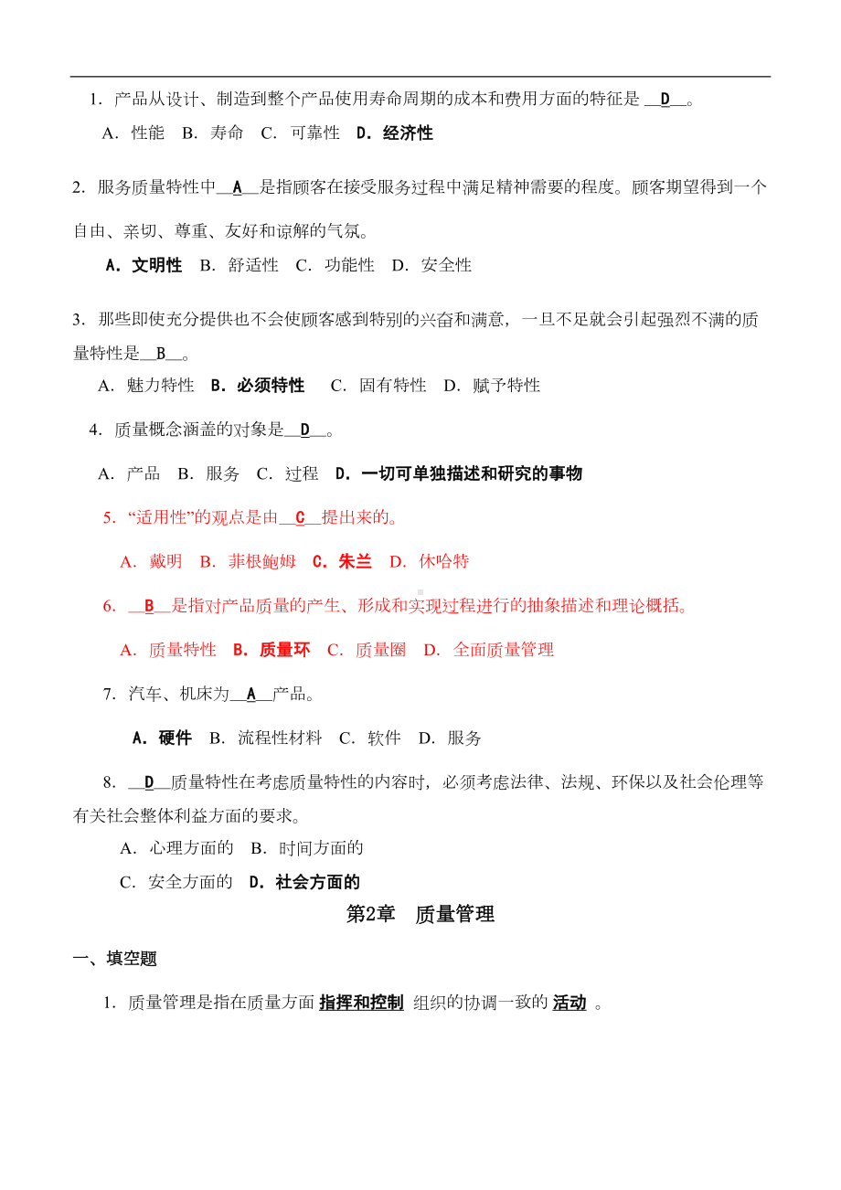 全面质量管理复习题及答案-(DOC 16页).doc_第2页