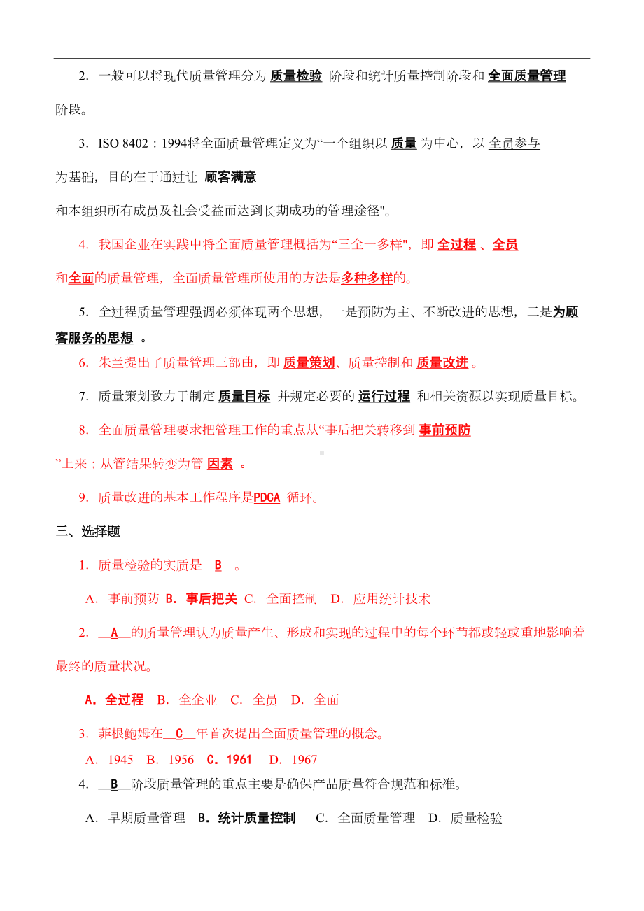 全面质量管理复习题及答案-(DOC 16页).doc_第3页