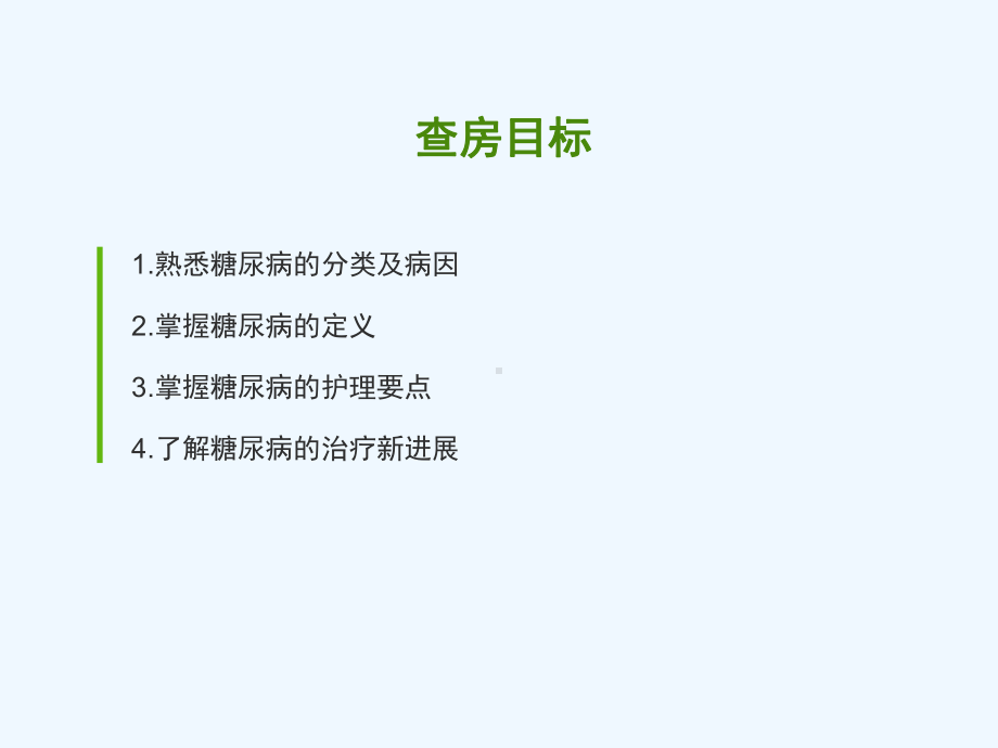 糖尿病的疾病查房课件.ppt_第2页