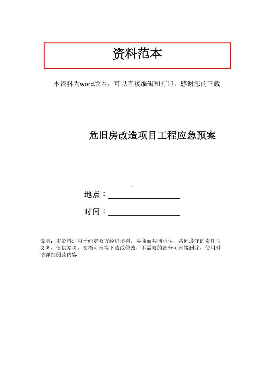 危旧房改造项目工程应急预案(DOC 53页).docx_第1页