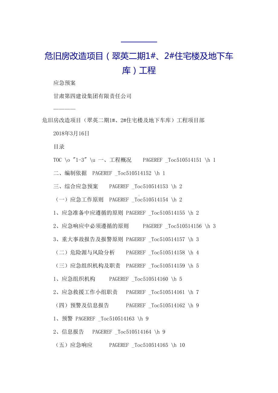 危旧房改造项目工程应急预案(DOC 53页).docx_第2页