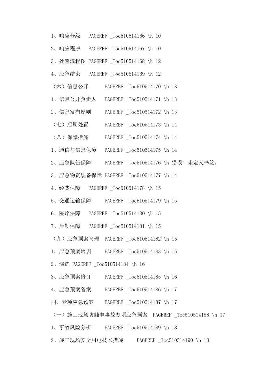 危旧房改造项目工程应急预案(DOC 53页).docx_第3页