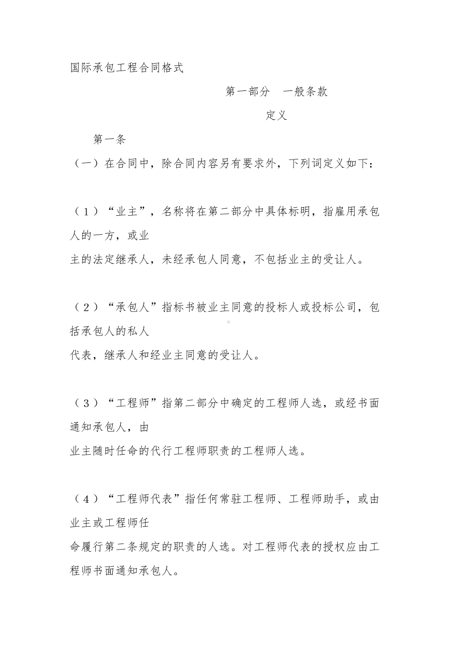 国际承包工程合同模板格式(DOC 173页).doc_第1页