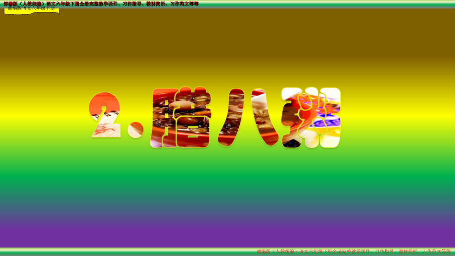 腊八粥-教学课件--部编(统编)人教版-六年级下语文.pptx_第2页
