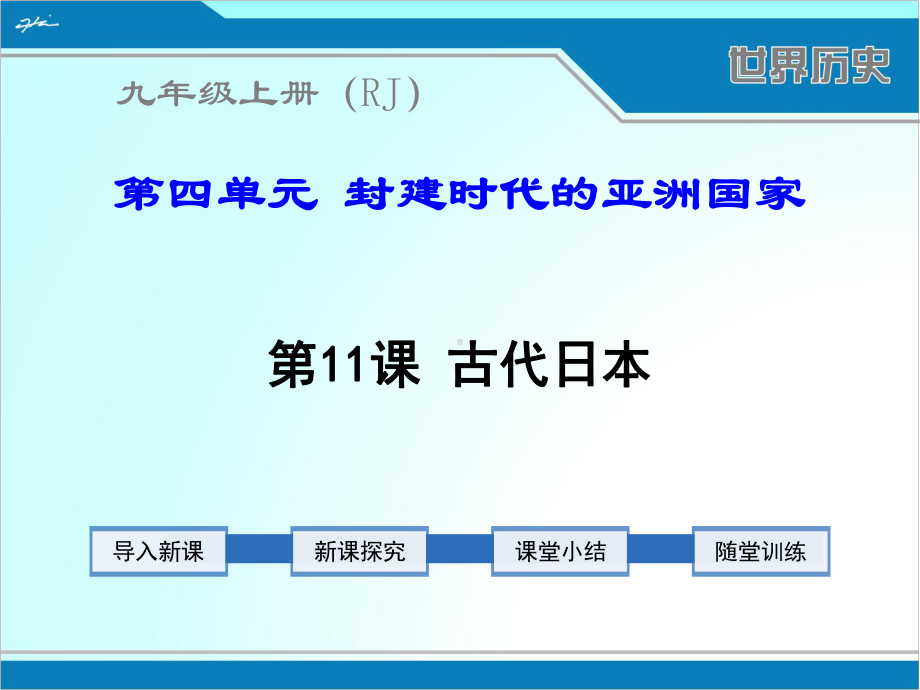 部编人教版九年级上册世界历史《古代日本》课件.ppt_第1页