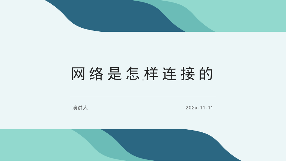 网络是怎样连接的模板课件.pptx_第1页