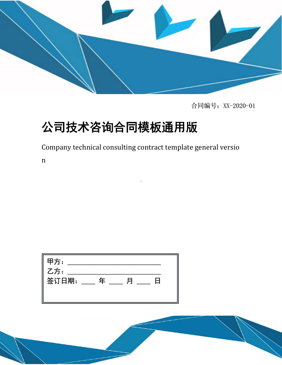 公司技术咨询合同模板通用版(DOC 14页).docx_第1页